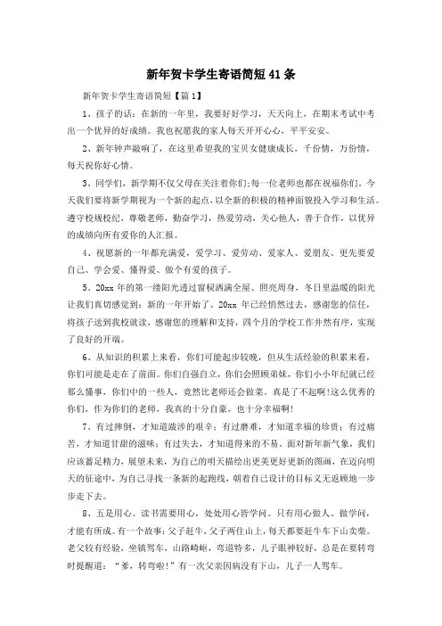 新年贺卡学生寄语简短41条