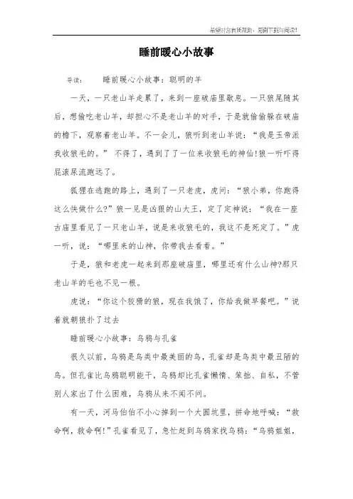 睡前暖心小故事