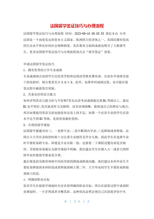 法国留学签证技巧与办理流程
