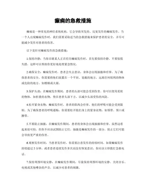 癫痫的急救措施