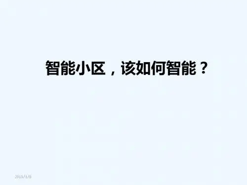小区智能化解决方案