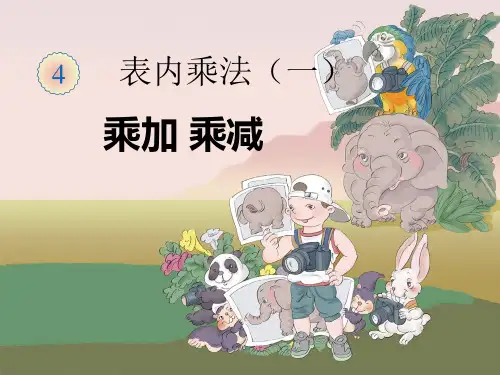 新课标人教版二年级上册《乘加乘减》PPT课件
