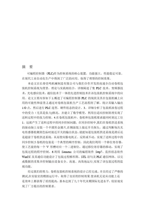 基于PLC的高速全自动包装机控制系统的设计【模板范本】