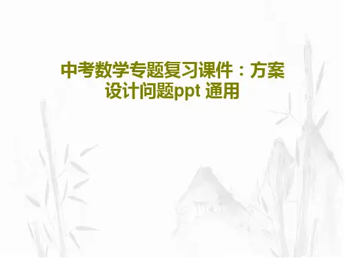 中考数学专题复习课件：方案设计问题ppt 通用58页PPT