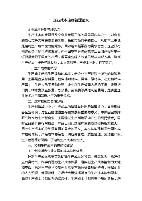 企业成本控制管理论文