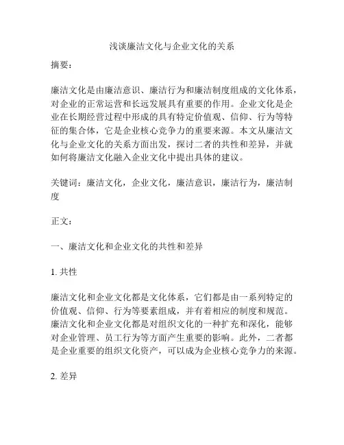 浅谈廉洁文化与企业文化的关系