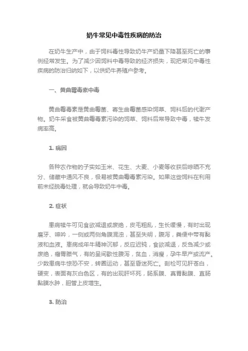 奶牛常见中毒性疾病的防治