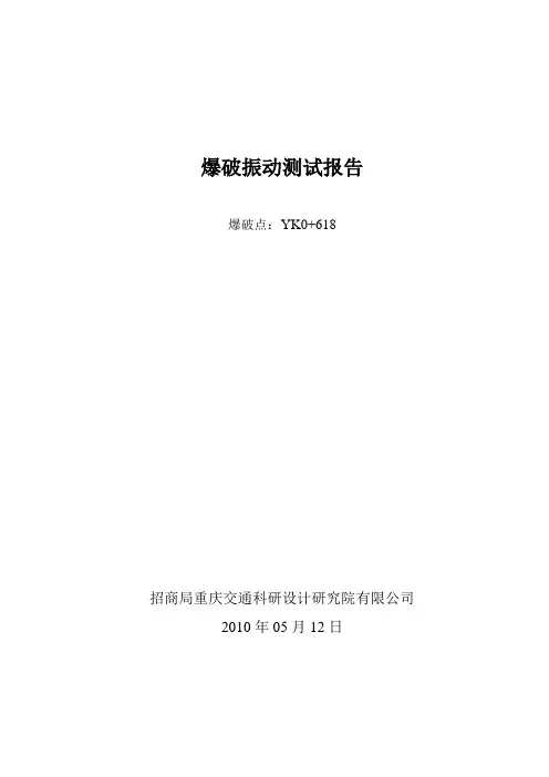 爆破振动测试报告512