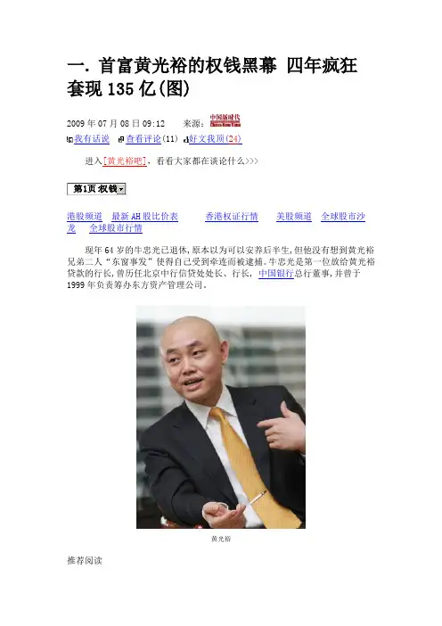 黄光裕的权钱黑幕