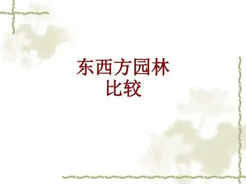 东西方园林比较