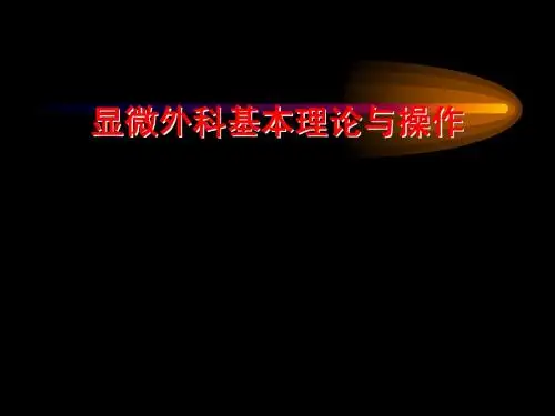 显微外科基本理论与操作