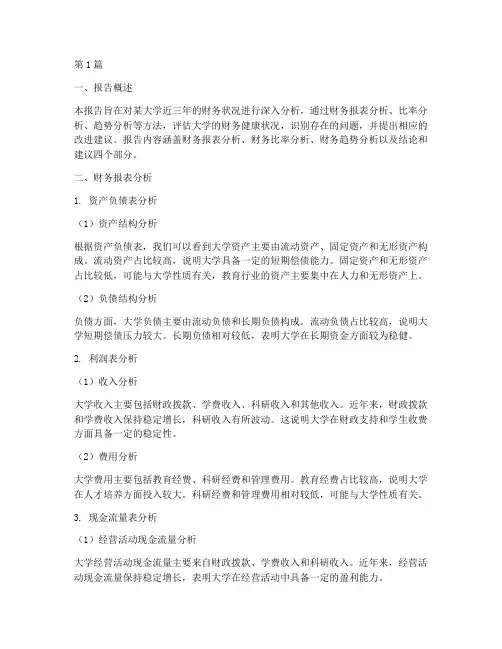 大学财务分析报告(3篇)