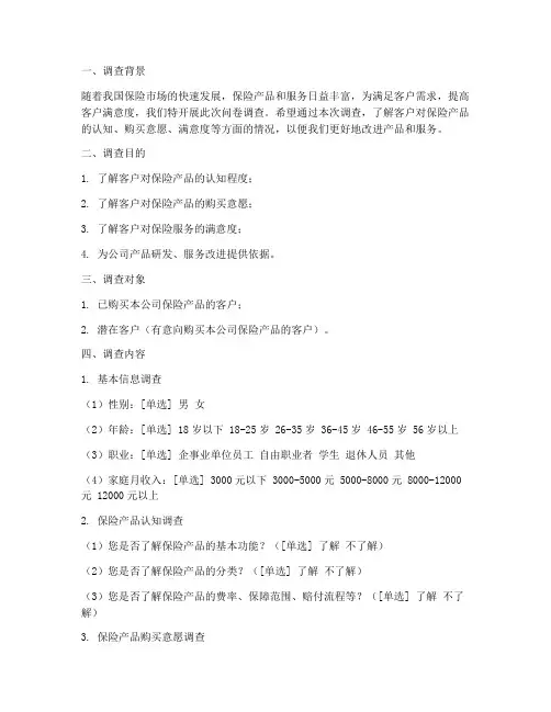 保险公司提出调查问卷模板