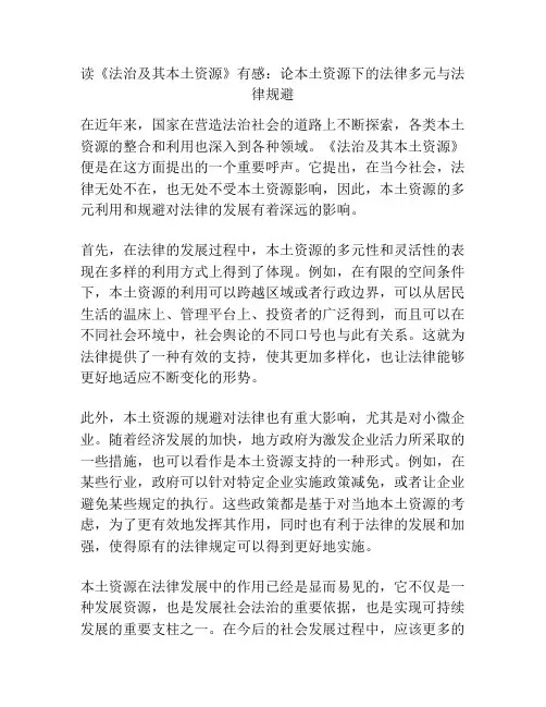 读《法治及其本土资源》有感：论本土资源下的法律多元与法律规避