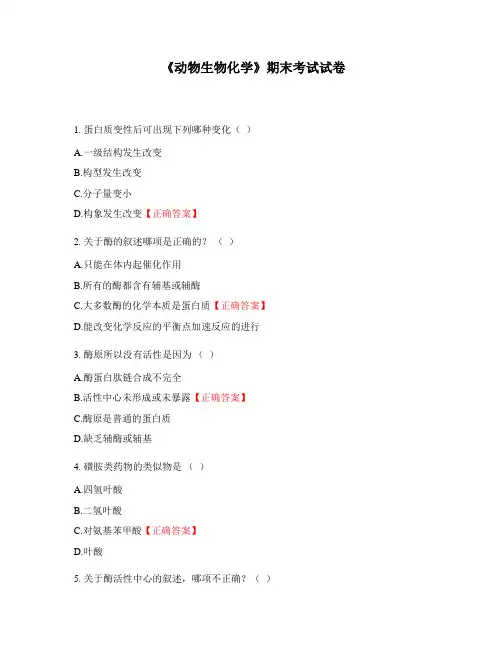 《动物生物化学》期末考试试卷