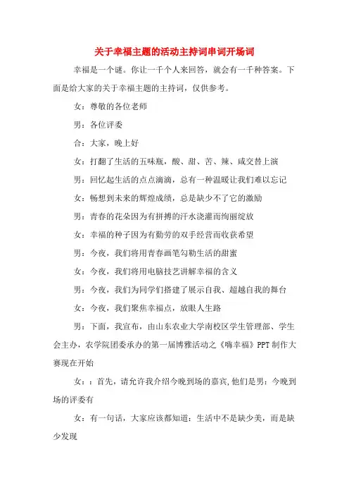 关于幸福主题的活动主持词串词开场词