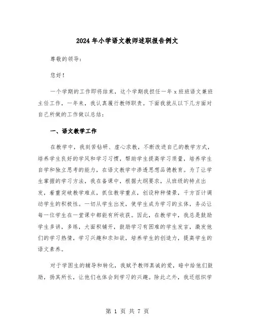 2024年小学语文教师述职报告例文(3篇)