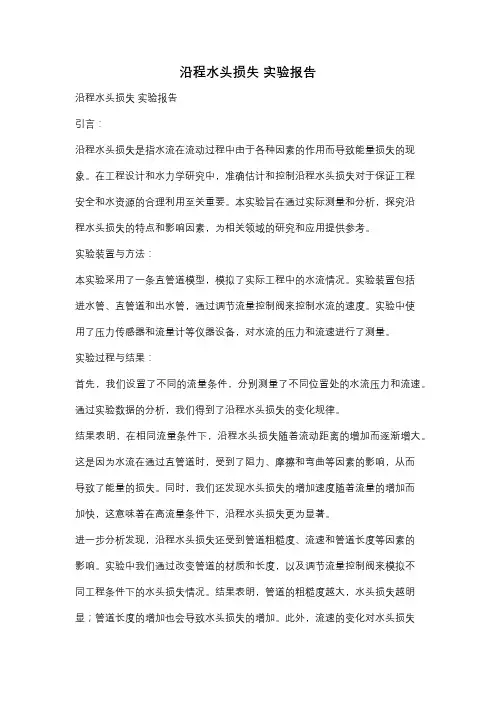 沿程水头损失 实验报告