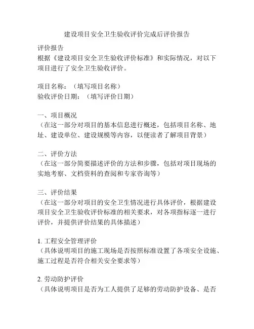 建设项目安全卫生验收评价完成后评价报告