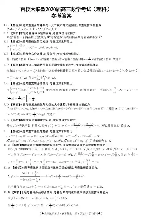 湖北省百校大联盟2020届高三数学考试(理科)试题答案
