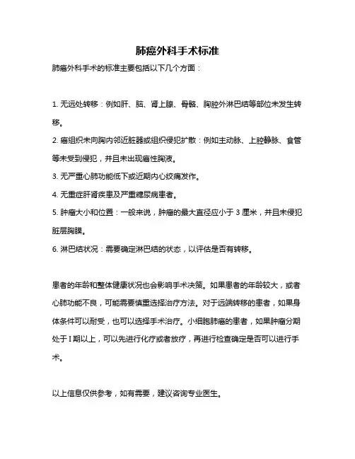 肺癌外科手术标准