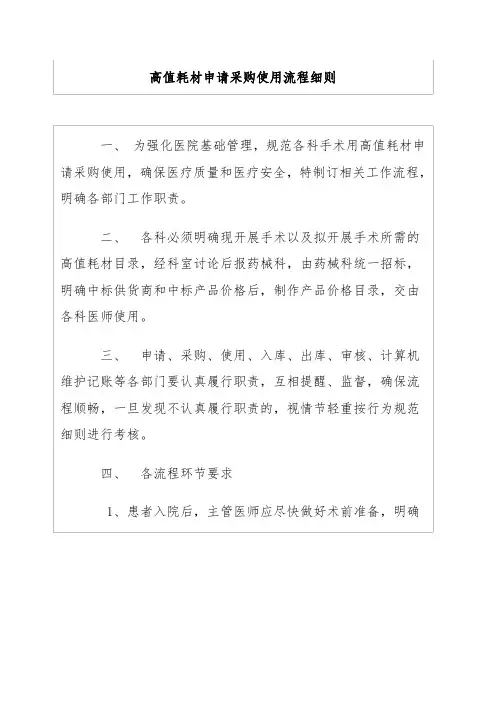 骨科手术用高值耗材申请采购使用流程细则