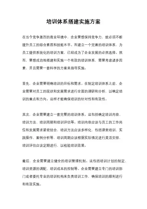 培训体系搭建实施方案