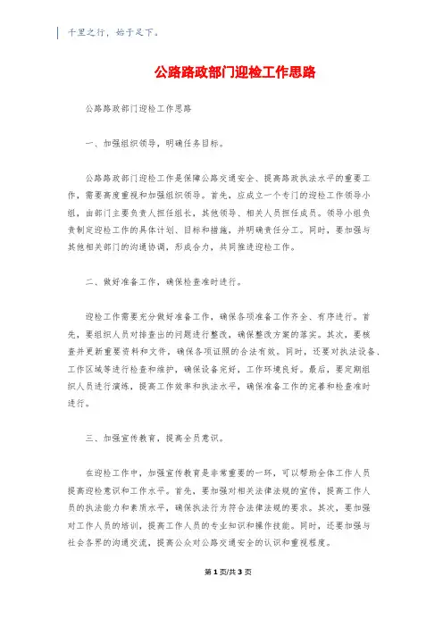 公路路政部门迎检工作思路