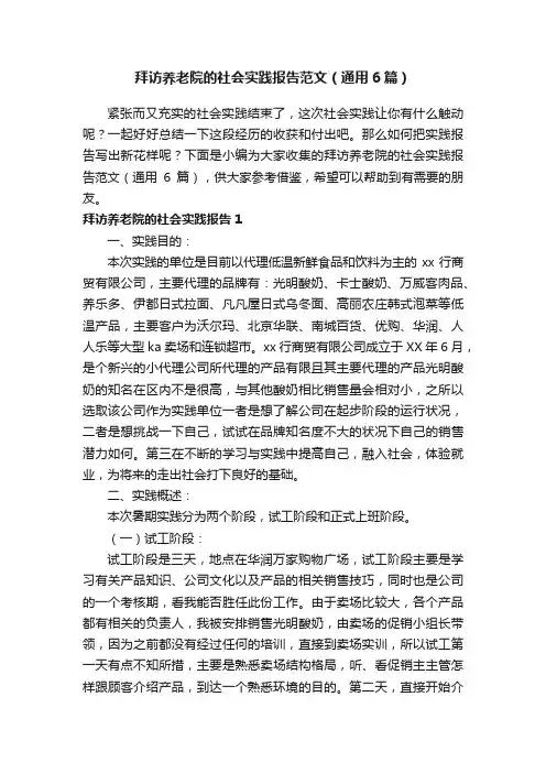 拜访养老院的社会实践报告范文（通用6篇）