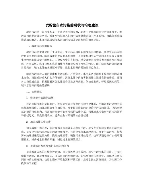 试析城市水污染的现状与治理建议