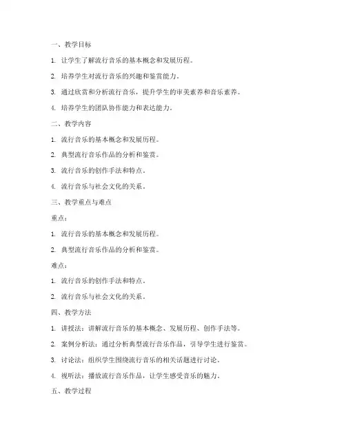 流行音乐优秀教案模板范文