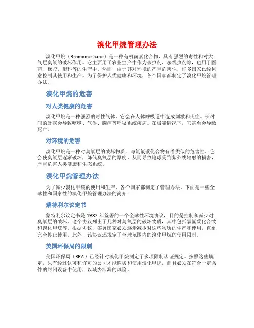 溴化甲烷管理办法