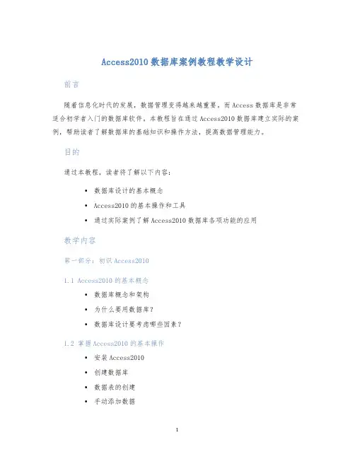 Access2010数据库案例教程教学设计