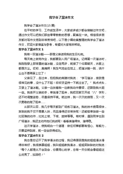 我学会了溜冰作文（15篇）