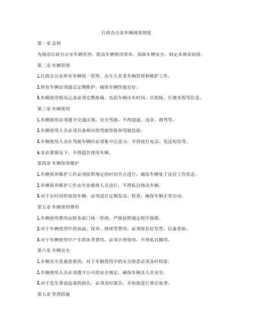 行政办公室车辆规章制度
