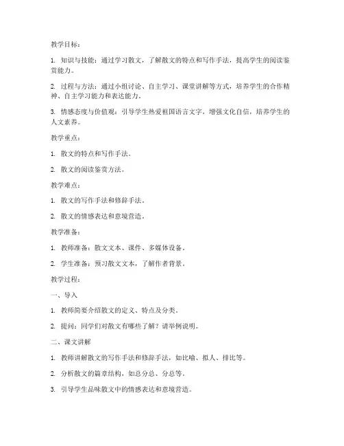 大学语文散文教案设计模板