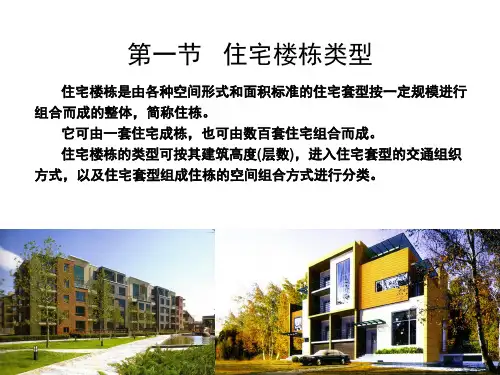 C1居住建筑设计原理--住栋设计(上)