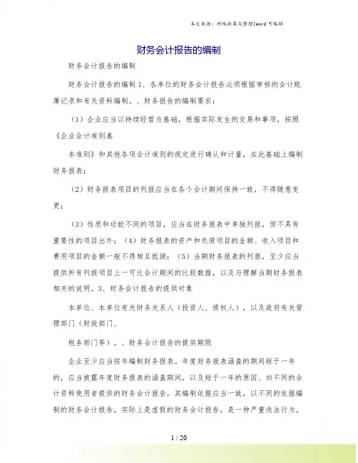 财务会计报告的编制