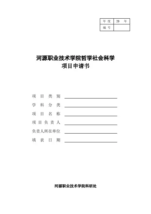 哲学社会科学项目申请书(模板)