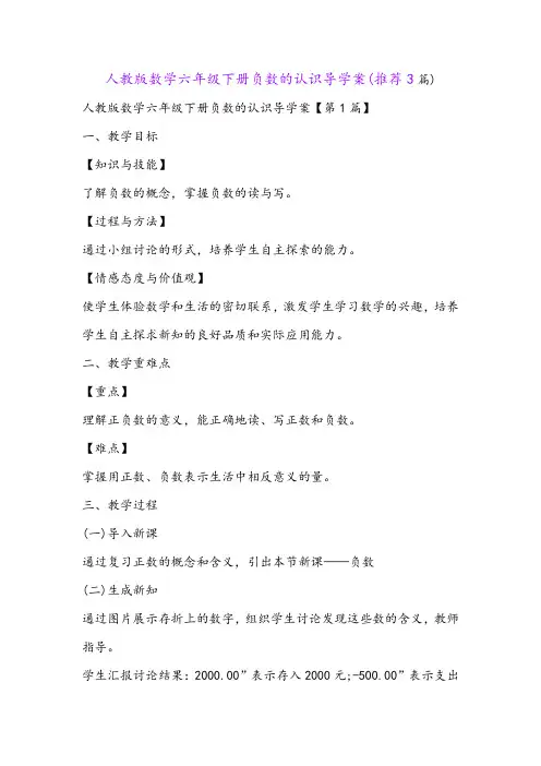 人教版数学六年级下册负数的认识导学案(推荐3篇)