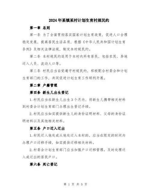 2024年某镇某村计划生育村规民约