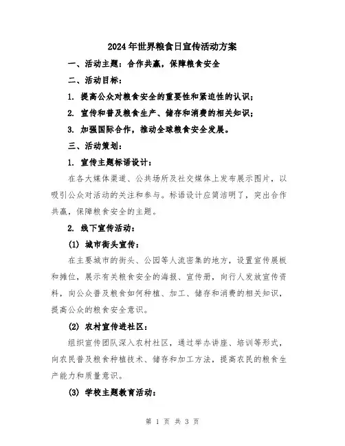 2024年世界粮食日宣传活动方案