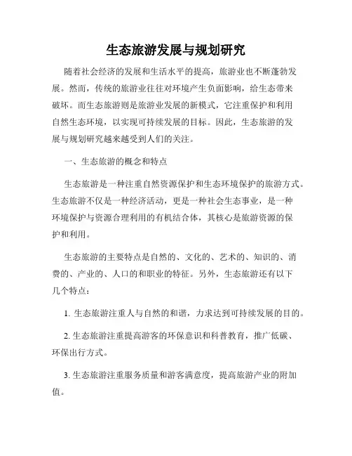 生态旅游发展与规划研究
