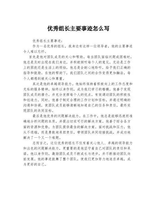 优秀组长主要事迹怎么写