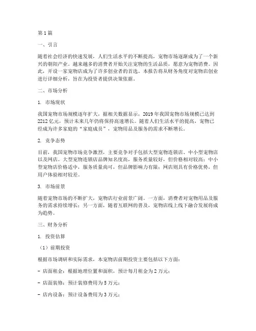 宠物店创业报告财务分析(3篇)