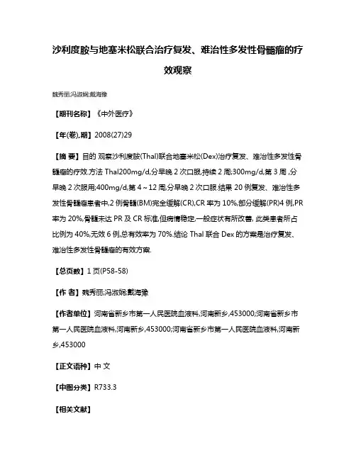 沙利度胺与地塞米松联合治疗复发、难治性多发性骨髓瘤的疗效观察