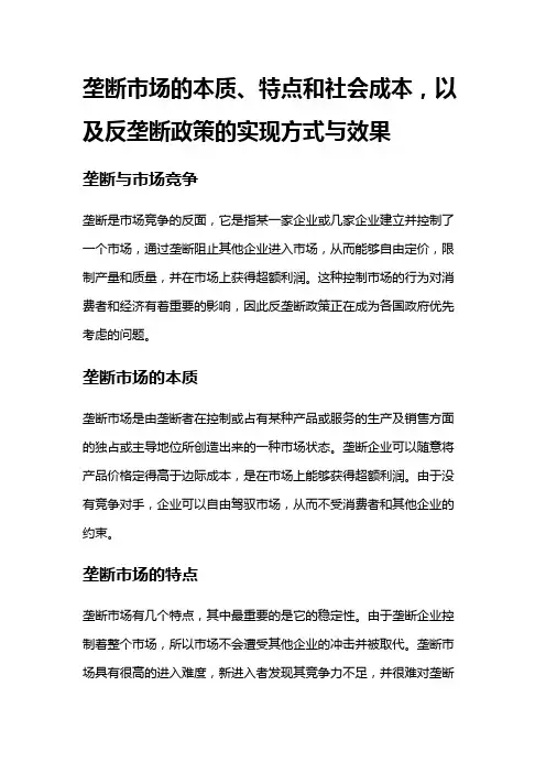 2180 垄断市场的本质、特点和社会成本,以及反垄断政策的实现方式与效果