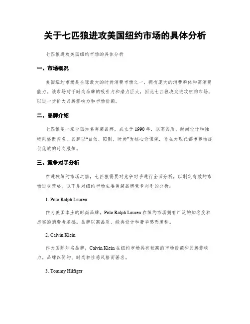 关于七匹狼进攻美国纽约市场的具体分析