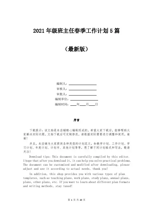 2021年级班主任春季工作计划5篇