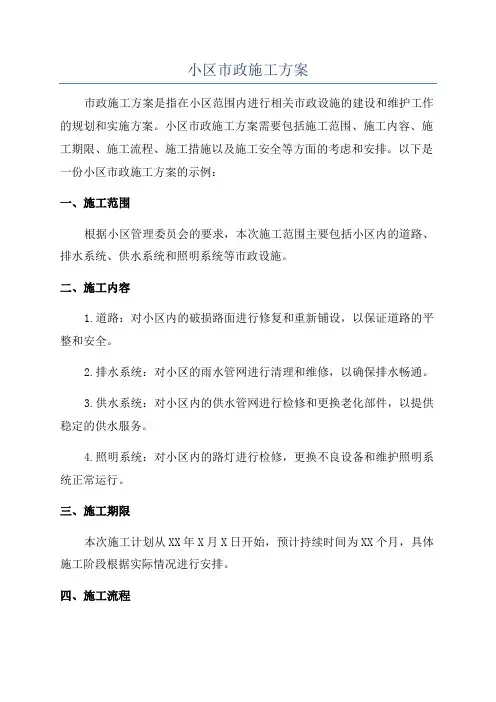 小区市政施工方案